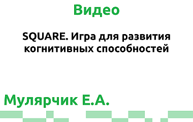 SQUARE. Игра для развития когнитивных способностей (Мулярчик Е.А.)